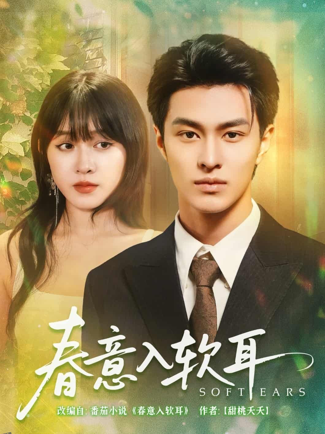春意入软耳 海报