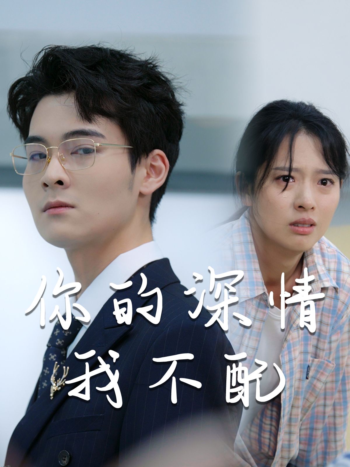 威风凛凛的她 海报