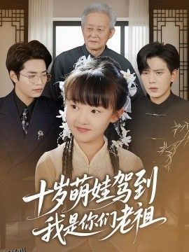 十岁萌娃驾到，我是你们老祖 海报