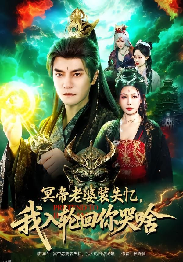 冥帝老婆装失忆，我入轮回你哭啥 海报