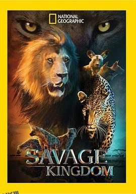 野蛮王国第一季 海报