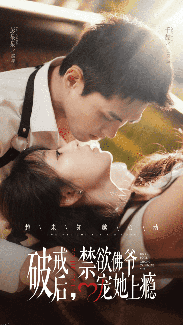 破戒后，禁欲佛爷宠她上瘾 海报
