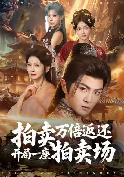 拍卖万倍返还开局一座拍卖场 海报