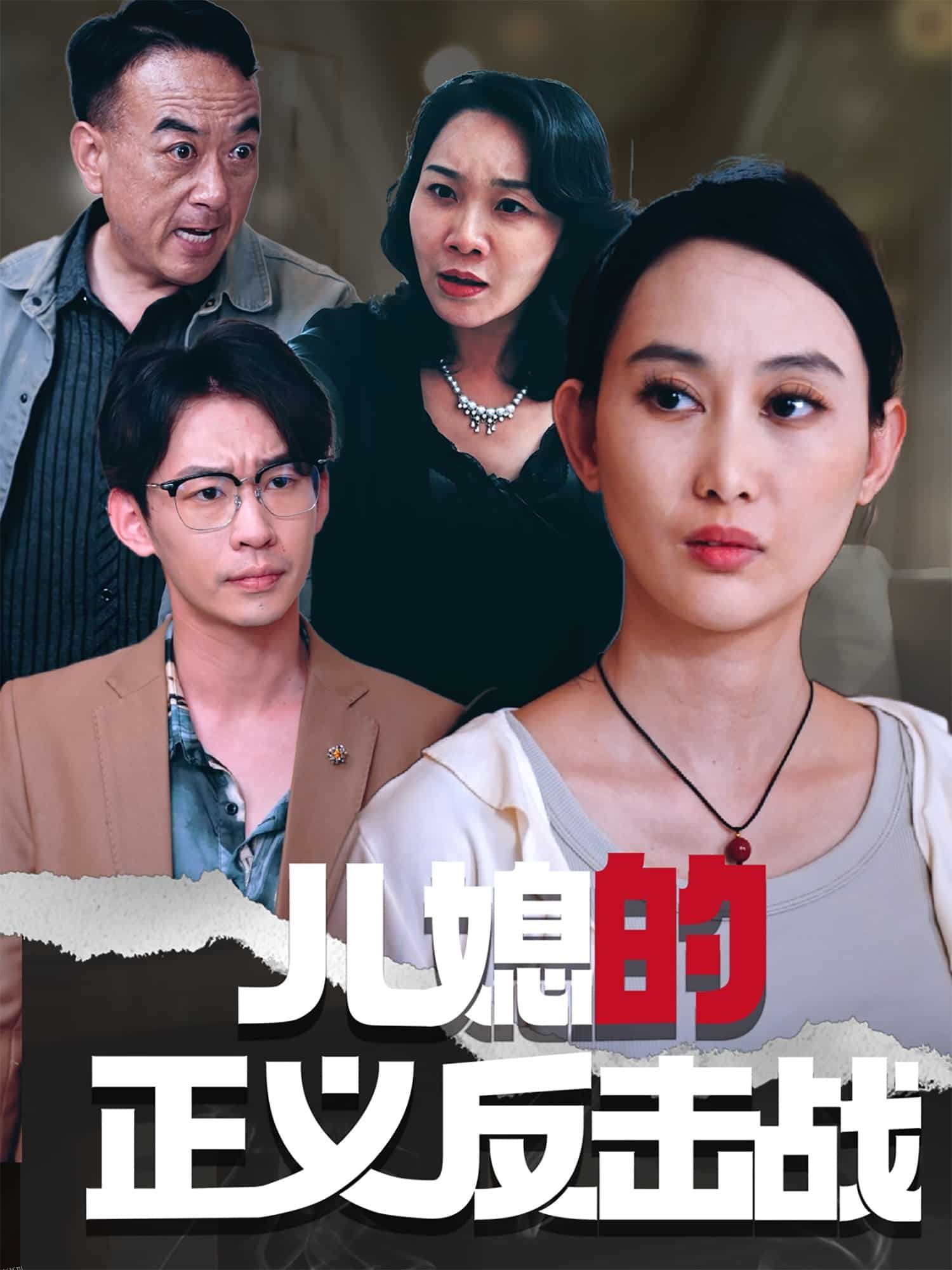 儿媳的正义反击战 海报
