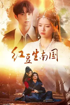 红豆生南国 海报