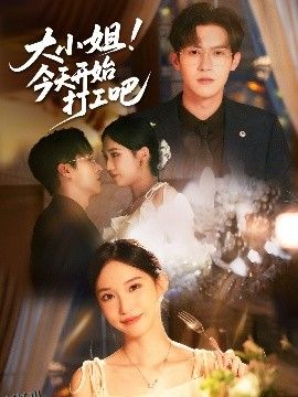 大小姐今天开始打工吧 海报