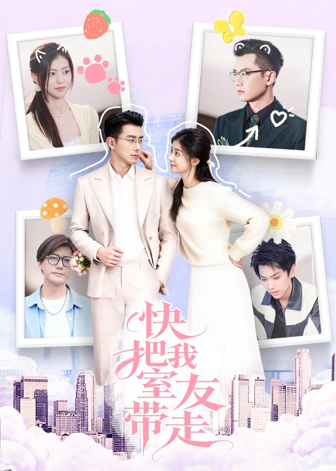 快把我室友带走 海报