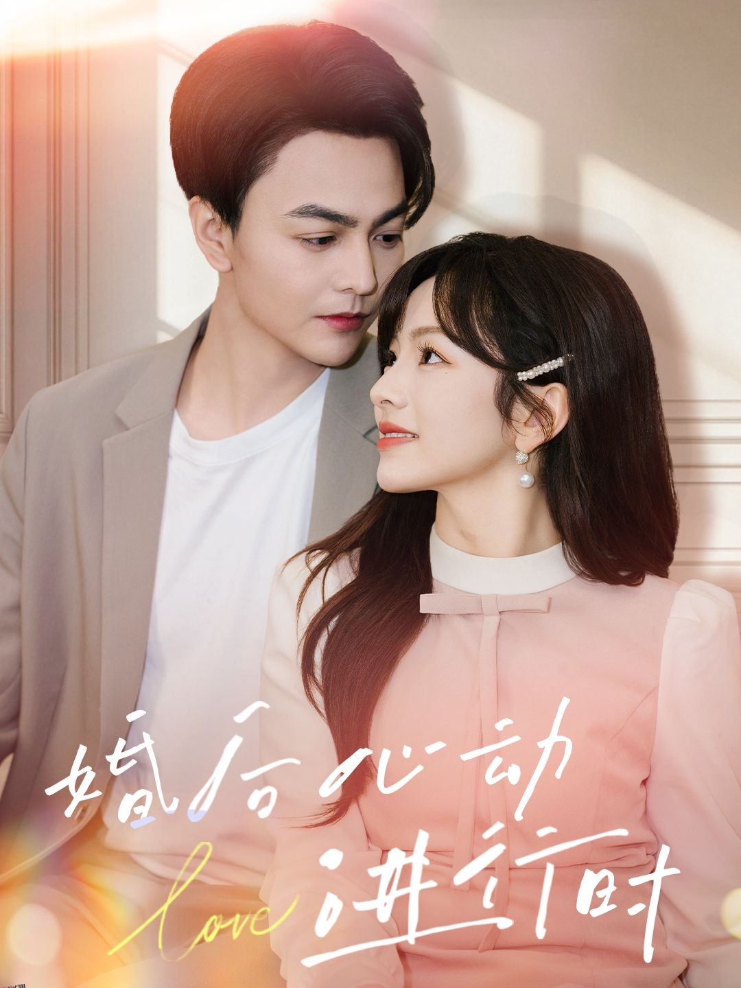 婚后心动进行时 海报