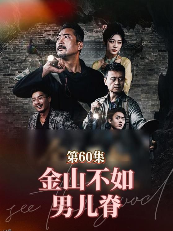金山不如男儿脊 海报