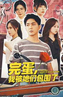 完蛋，我被她们包围了 海报