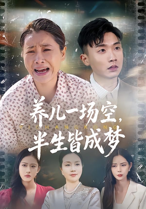 养儿一场空，半生皆成梦 海报