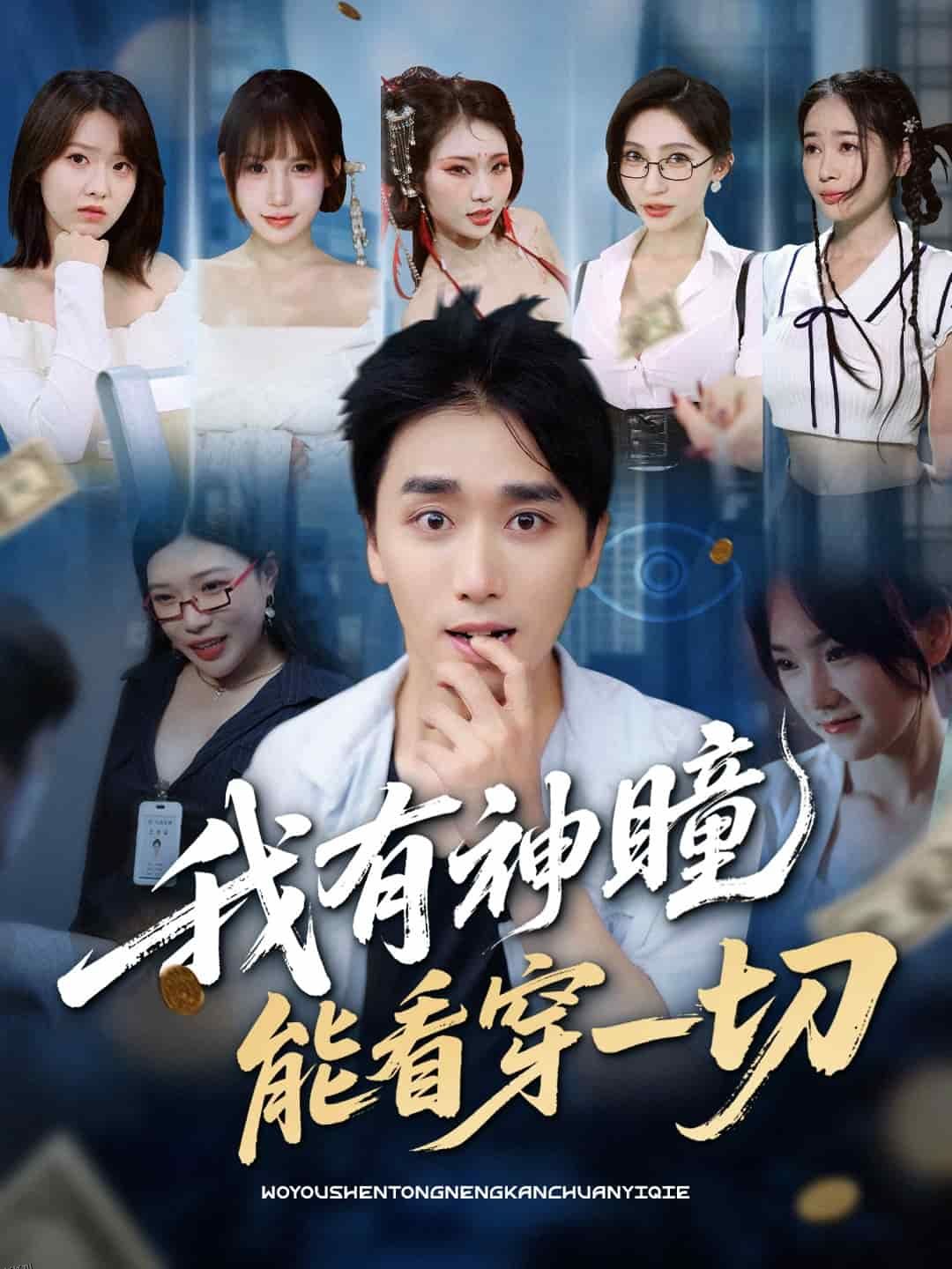 我有神瞳能看穿一切 海报