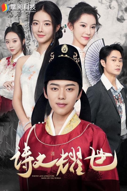 诗文耀世 高清海报
