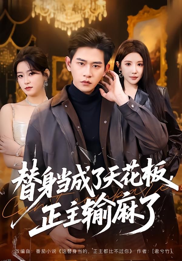替身当成了天花板，正主输麻了 海报