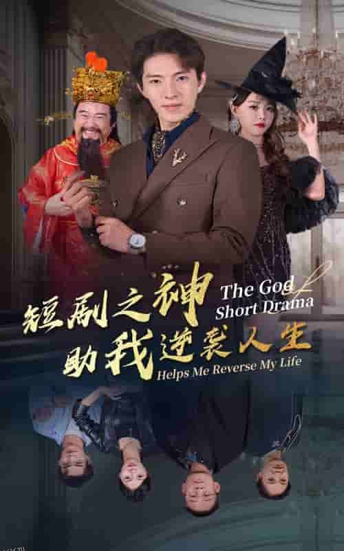 短剧之神助我逆袭人生 海报