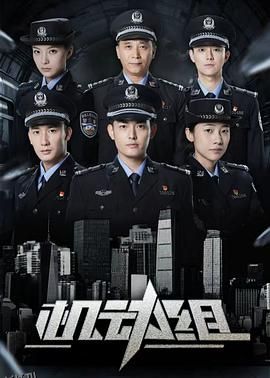 机动组第一季 海报