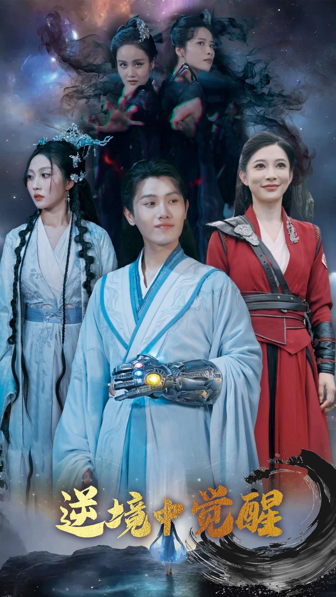 逆境中觉醒 海报