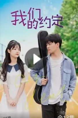 我们的约定 高清海报