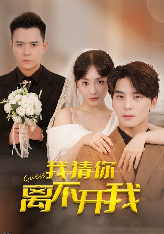 我猜你离不开我 海报