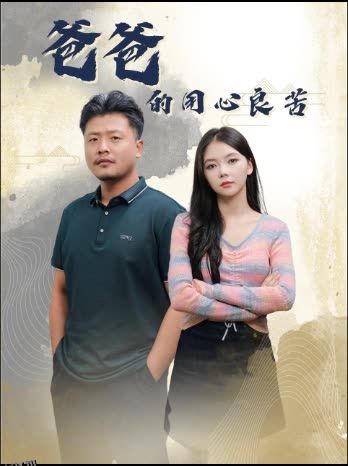 爸爸的用心良苦 高清海报