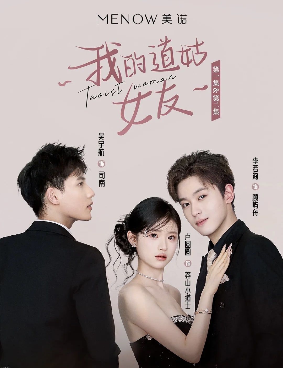 我的道姑女友 海报