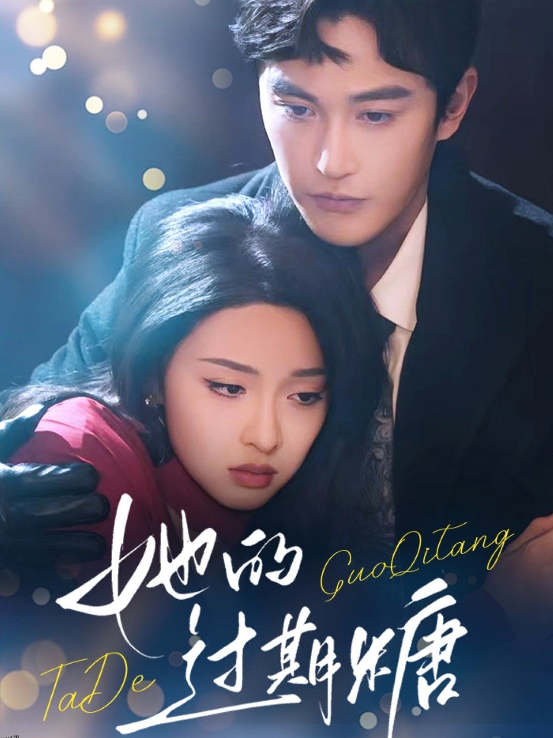 她的过期糖 海报