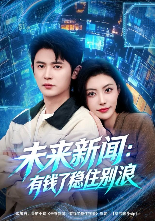 未来新闻：有钱了稳住别浪 海报