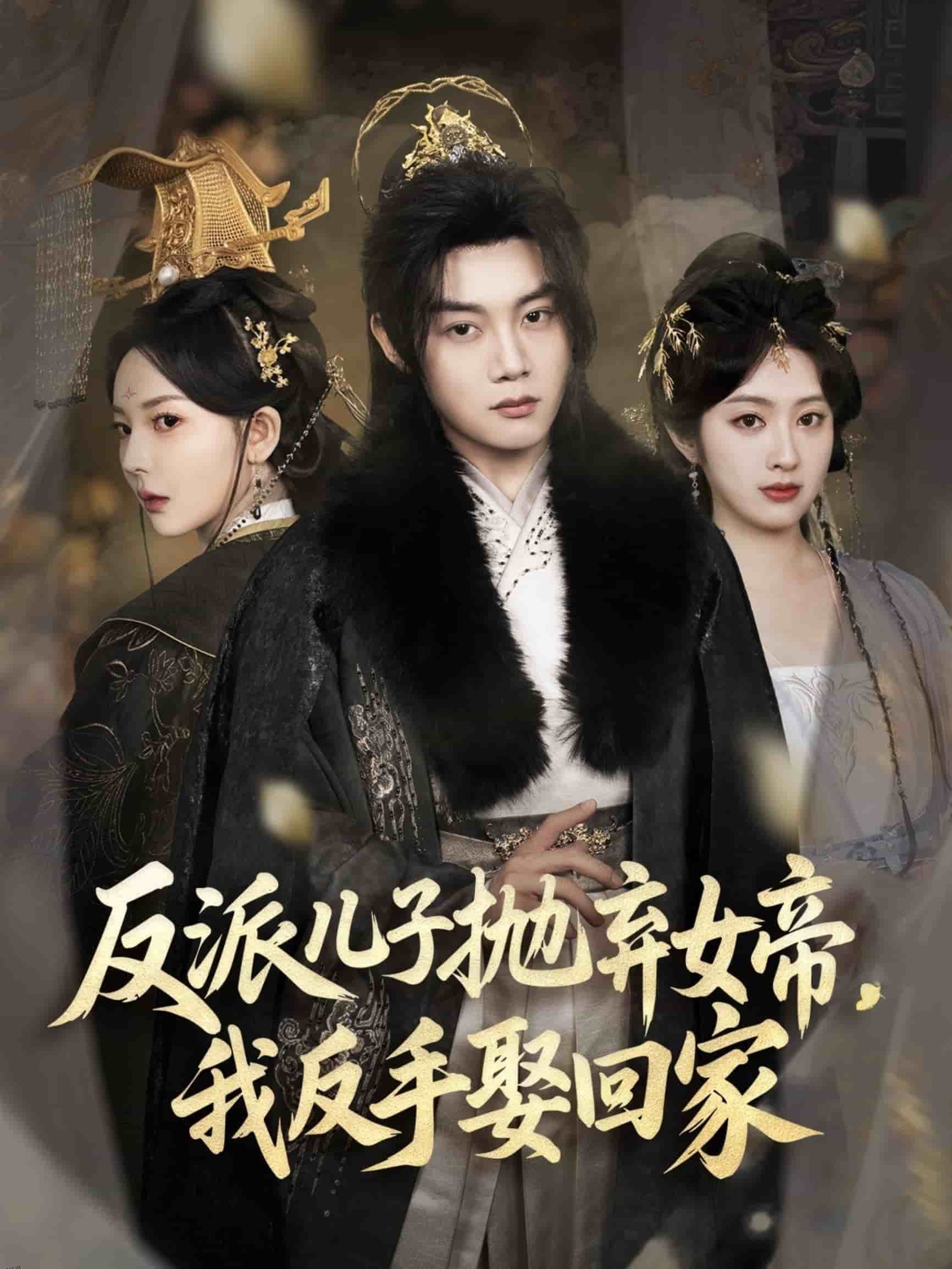 反派儿子抛弃女帝，我反手娶回家 海报