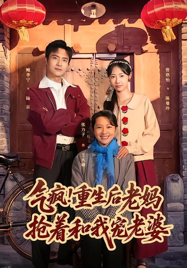 气疯！重生后老妈抢着和我宠老婆 海报