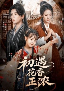 初遇花香正浓 海报