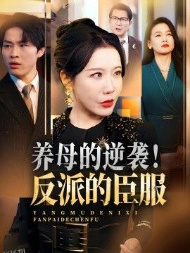 养母的逆袭！反派的臣服 海报