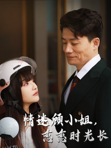 情迷顾小姐恋恋时光长 海报