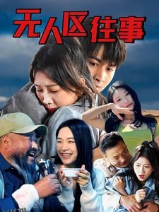 无人区往事 海报