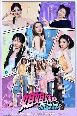 姐姐妹妹抓娃娃 高清海报