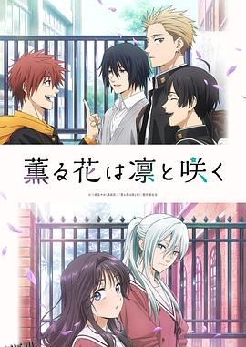 薰香花朵凛然绽放 海报