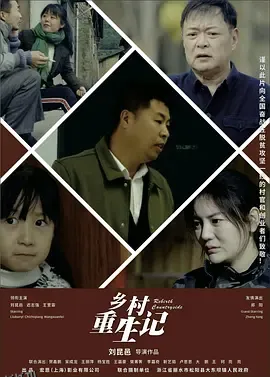 乡村重生记 海报