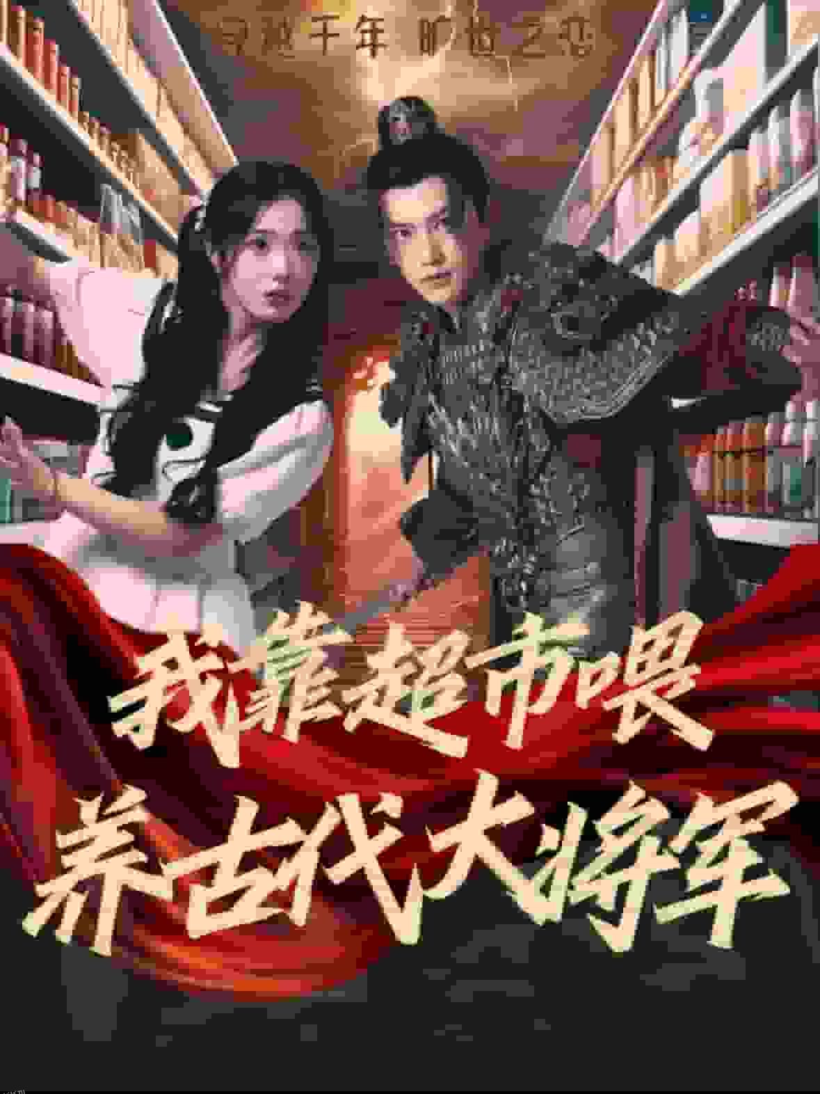 我靠超市喂养古代大将军 海报