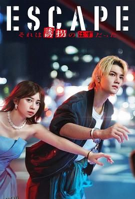 逃亡那本该是绑架 海报