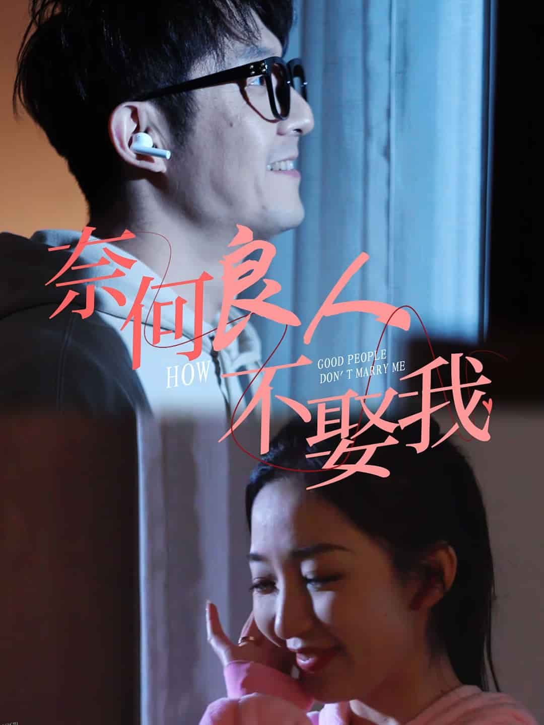 奈何良人不娶我 海报