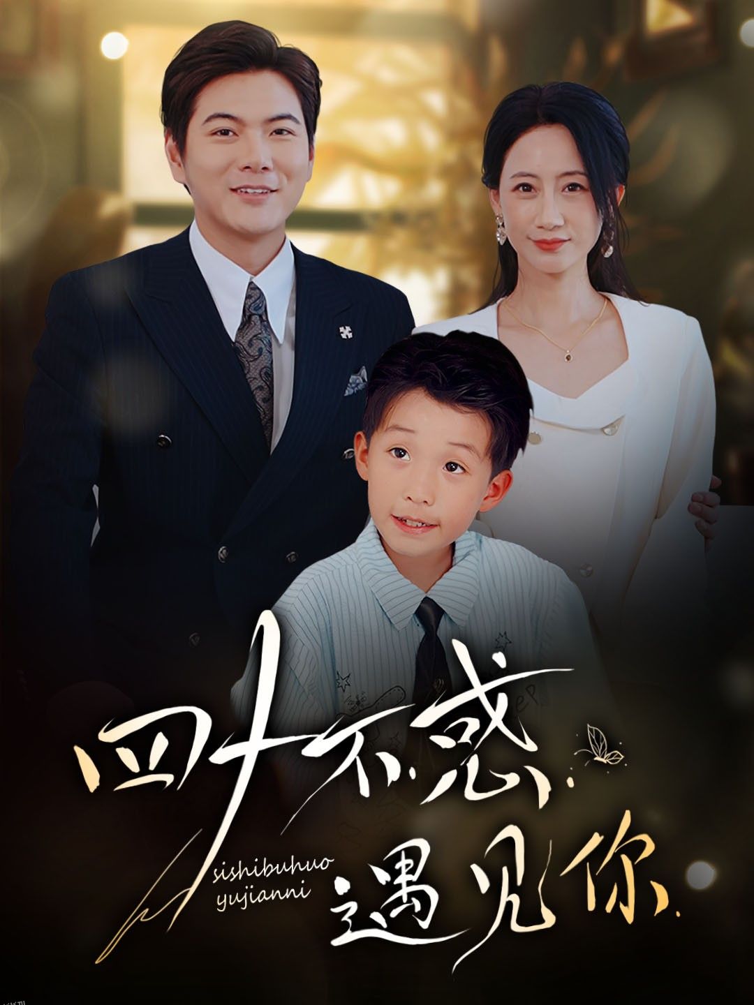 四十不惑遇见你 海报