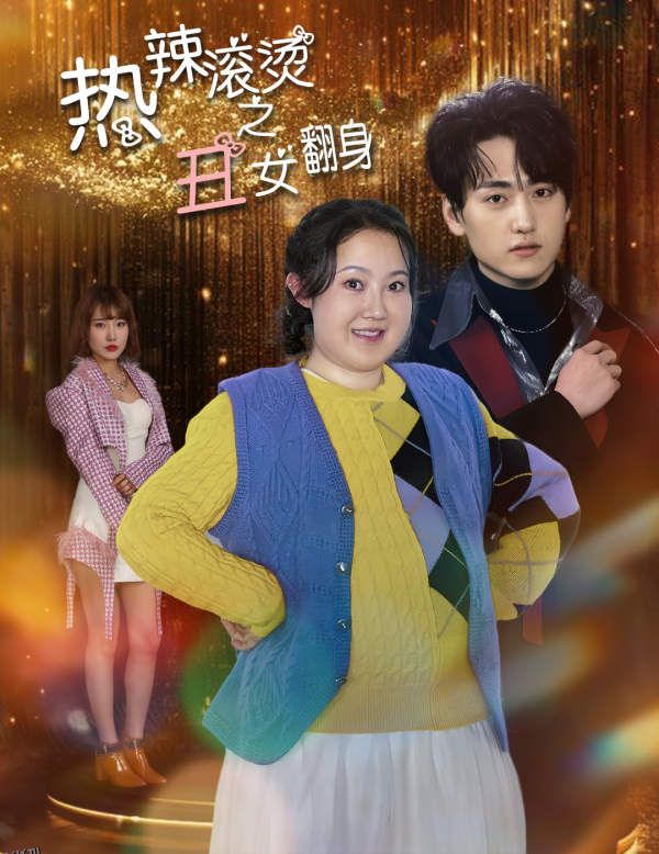 热辣滚烫之丑女翻身 海报