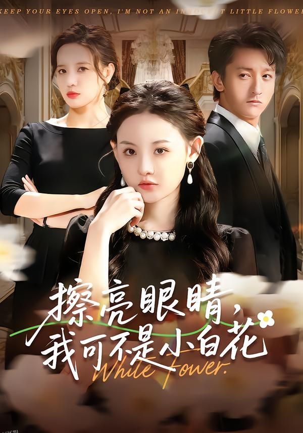 擦亮眼睛，我可不是小白花 海报