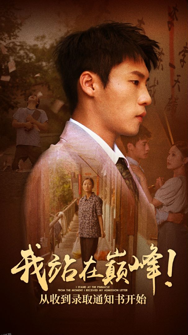 我站在巅峰！从收到录取通知书开始 高清海报