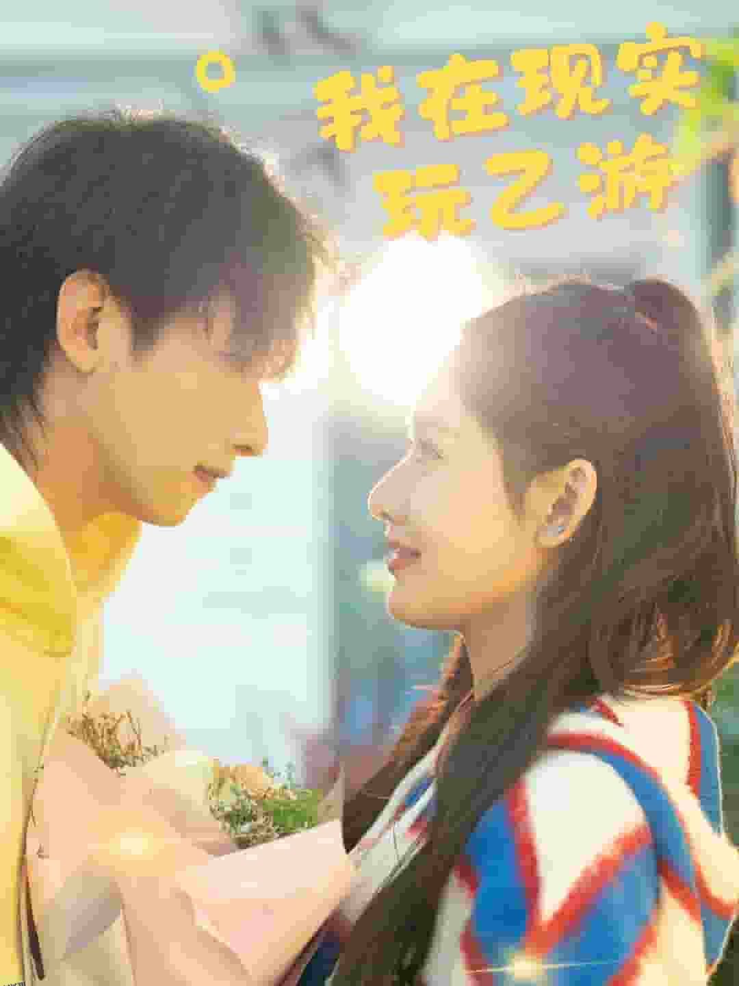 我在现实玩乙游 高清海报