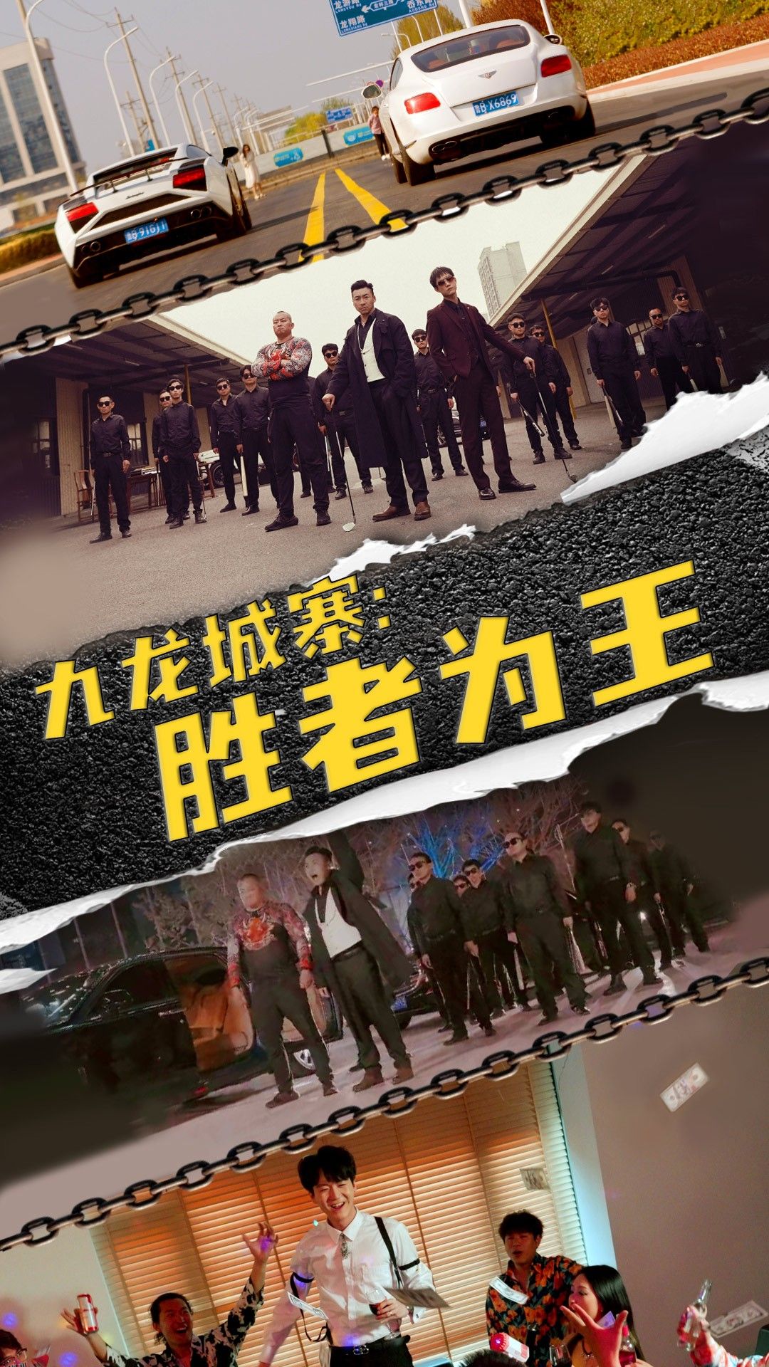 九龙城寨，胜者为王 海报