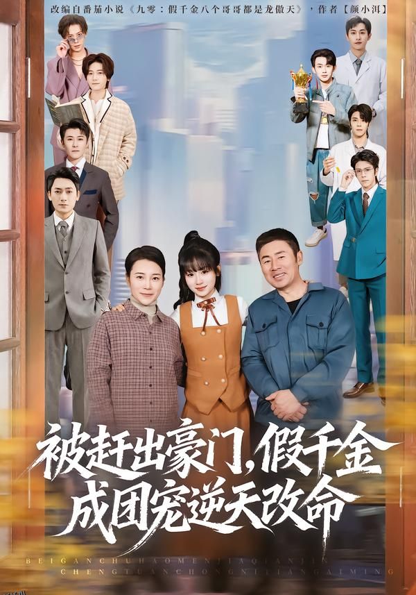 被赶出豪门，假千金成团宠逆天改命 海报