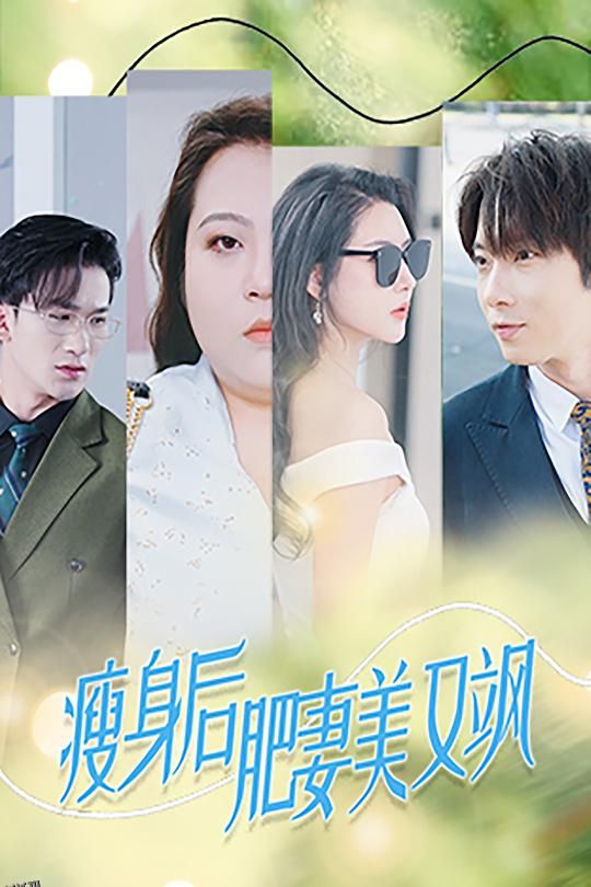 瘦身后肥妻美又飒 高清海报