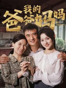 我的爸爸妈妈 海报