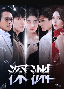 深渊 短剧版 海报