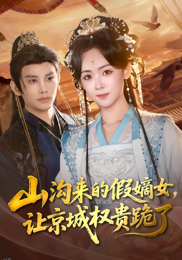 山沟来的假嫡女，让京城权贵跪了 海报